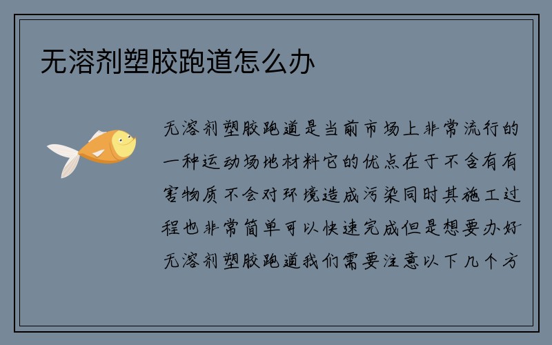 无溶剂塑胶跑道怎么办