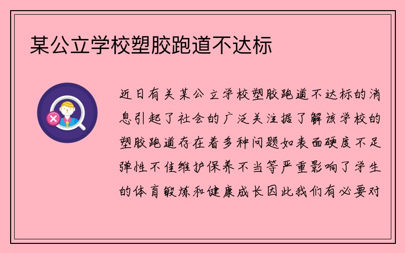 某公立学校塑胶跑道不达标