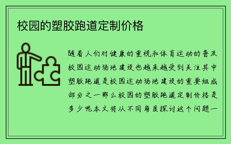 校园的塑胶跑道定制价格