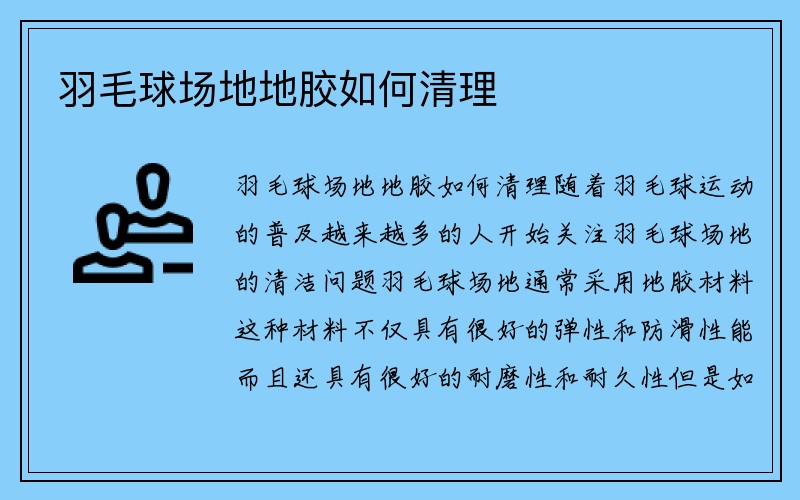 羽毛球场地地胶如何清理