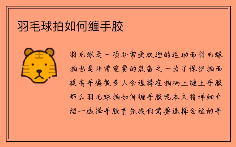 羽毛球拍如何缠手胶