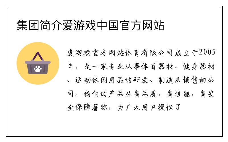 集团简介爱游戏中国官方网站